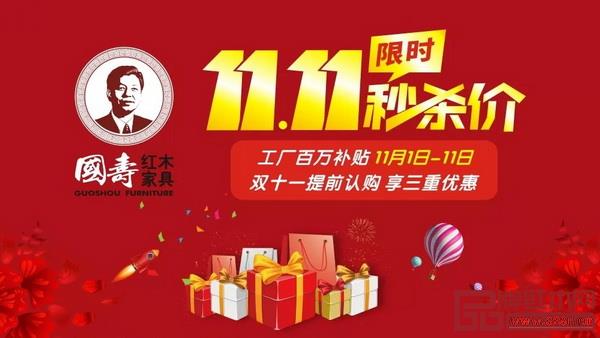 工廠百萬補(bǔ)貼，提前認(rèn)購，享三重優(yōu)惠！  即日起至11月11日，凡到國壽紅木專賣店繳納“￥1000”、“￥2000”、“￥10000”定金，即享三重好禮！