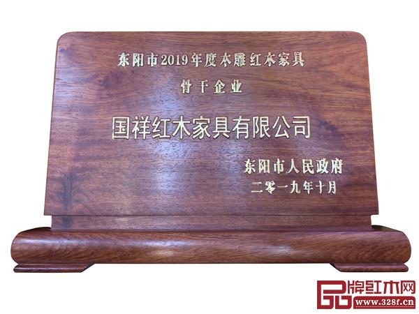 國祥紅木榮獲“2019年度東陽市木雕紅木家具骨干企業” 國祥紅木榮獲“2019年度東陽市木雕紅木家具骨干企業”