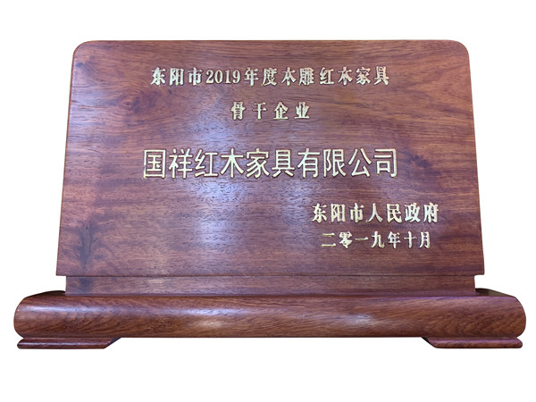 國祥紅木榮獲2019年度東陽市木雕紅木家具骨干企業