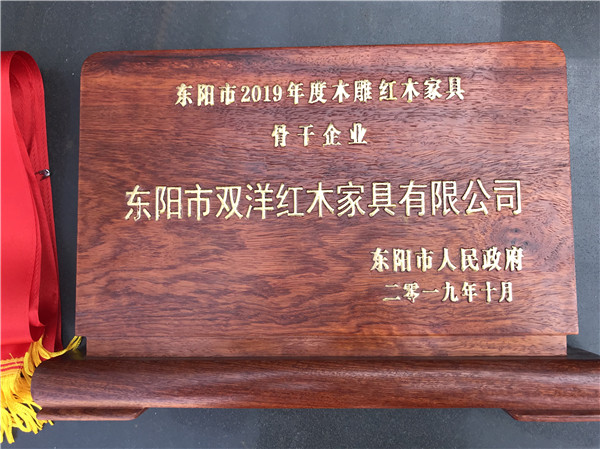 雙洋紅木榮獲2019年度東陽市木雕紅木家具骨干企業