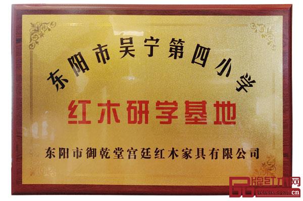 御乾堂紅木成為東陽市吳寧鎮(zhèn)第四小學(xué)“紅木研學(xué)基地” 御乾堂紅木成為東陽市吳寧鎮(zhèn)第四小學(xué)“紅木研學(xué)基地”