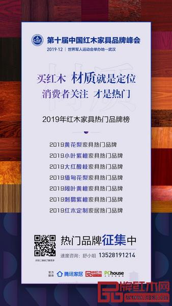 2019紅木家具“紅品獎”品牌盛典品牌征集中 2019紅木家具“紅品獎”品牌盛典品牌征集中