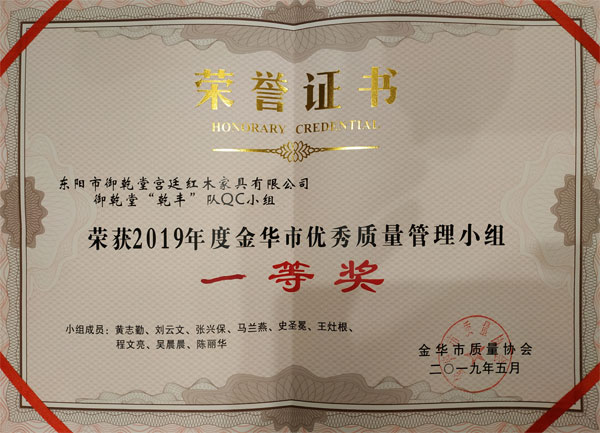 御乾堂紅木榮獲2019年度金華市優秀質量管理小組一等獎