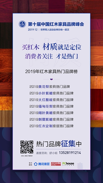“2019年紅木家具熱門品牌榜”現火熱征集中 “2019年紅木家具熱門品牌榜”現火熱征集中