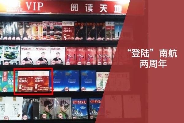 《品牌紅木》雜志“登陸”中國南航兩年講述新變化
