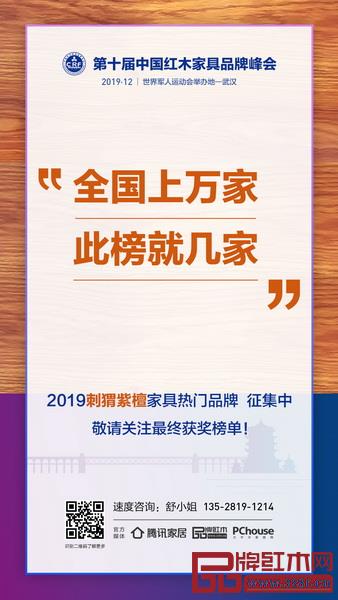 “2019刺猬紫檀家具熱門(mén)品牌”征集中 “2019刺猬紫檀家具熱門(mén)品牌”征集中