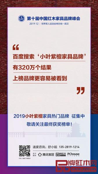  “2019小葉紫檀家具熱門品牌”征集中