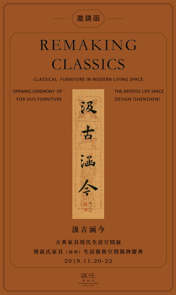 “汲古涵今-古典家具現代生活空間展” “汲古涵今-古典家具現代生活空間展”
