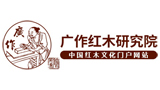 廣作紅木研究院