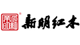 新明紅木