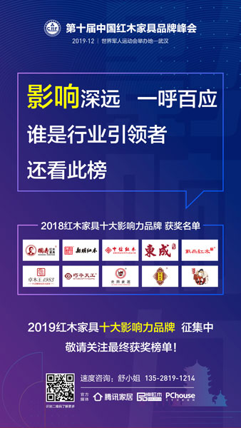 “2019紅木家具十大影響力品牌”火熱征集中 “2019紅木家具十大影響力品牌”火熱征集中