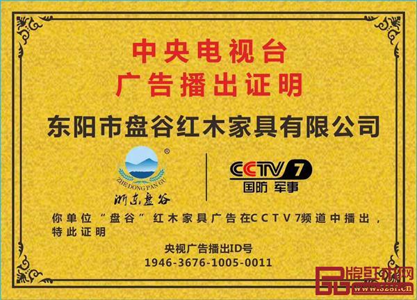 盤谷紅木央視廣告播出證明 盤谷紅木央視廣告播出證明
