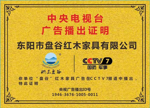 紅木之光，盤(pán)谷紅木榮登CCTV-7《品牌新時(shí)代》欄目