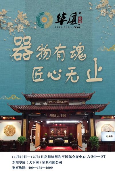 華廈·大不同即將亮相第五屆杭州精品博覽會(huì)