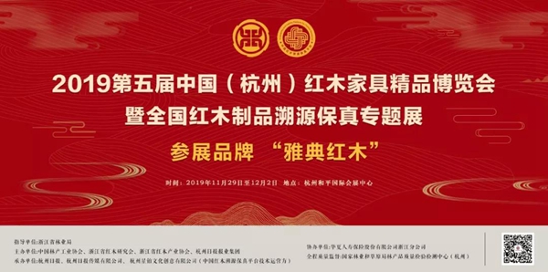 雅典紅木即將亮相第五屆中國紅木家具精品博覽會