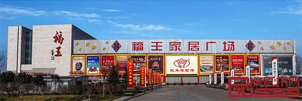 提名理由:福王家居創始于1988年,本著“誠信、創新、務實、發展”的經營理念,得到了社會各界的大力支持和厚愛。福王家居打造了1.5萬平方米、具有傳統木質工業研究價值的福王紅木博物館,被評定為國家AAAA級旅游景區,是集工業生產制造基地及產品展示、觀賞、研究等一體的木質產品文化體驗中心。得到諾貝爾文學獎獲得者莫言親自題寫的《福王賦》及“福王藝術館”楹聯。 提名理由:福王家居創始于1988年,本著“誠信、創新、務實、發展”的經營理念,得到了社會各界的大力支持和厚愛。福王家居打造了1.5萬平方米、具有傳統木質工業研究價值的福王紅木博物館,被評定為國家AAAA級旅游景區,是集工業生產制造基地及產品展示、觀賞、研究等一體的木質產品文化體驗中心。得到諾貝爾文學獎獲得者莫言親自題寫的《福王賦》及“福王藝術館”楹聯。