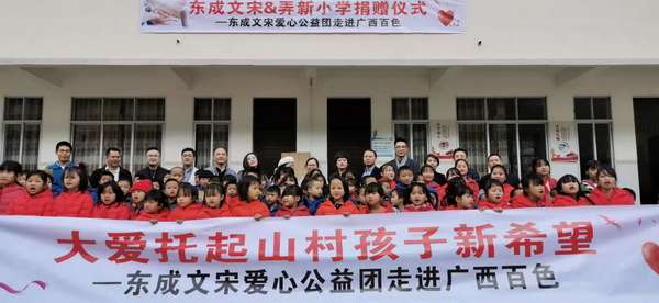東成紅木2019愛心助學(xué)行動走進(jìn)廣西省百色市凌云縣浩坤村弄新小學(xué),給孩子們送上暖冬禮物 東成紅木2019愛心助學(xué)行動走進(jìn)廣西省百色市凌云縣浩坤村弄新小學(xué),給孩子們送上暖冬禮物