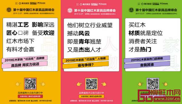 2019紅木家具“紅品獎”品牌盛典等你投票！獲獎名單將于12月27日最終揭曉