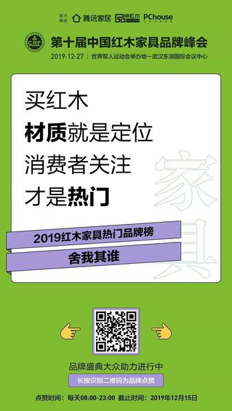 2019紅木家具熱門品牌榜,打造“紅木消費者指南”,助力品牌實現與消費者的“零距離”互動 2019紅木家具熱門品牌榜,打造“紅木消費者指南”,助力品牌實現與消費者的“零距離”互動