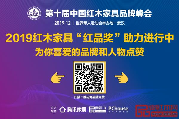 2019紅木家具“紅品獎”投票啟動 2019紅木家具“紅品獎”投票啟動