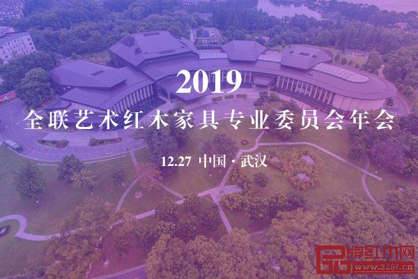 為了更好的總結過去,12月27日,2019全聯藝術紅木家具專業委員會年會將在世界軍人運動會舉辦地—武漢舉辦。 為了更好的總結過去,12月27日,2019全聯藝術紅木家具專業委員會年會將在世界軍人運動會舉辦地—武漢舉辦。