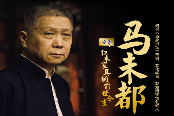 重磅！馬未都受邀將赴第十屆紅木品牌峰會 開講《紅木家具的前世今生》