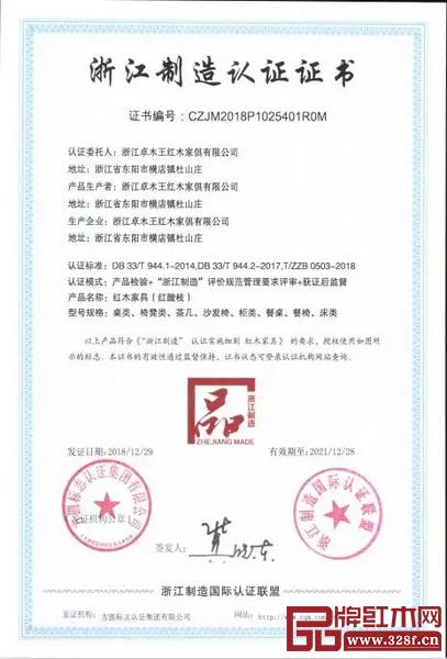 浙江卓木王紅木家俱有限公司獲“浙江制造品字標”認證 浙江卓木王紅木家俱有限公司獲“浙江制造品字標”認證