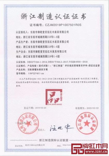 東陽市御乾堂宮廷紅木家具有限公司獲“浙江制造品字標”認證 東陽市御乾堂宮廷紅木家具有限公司獲“浙江制造品字標”認證