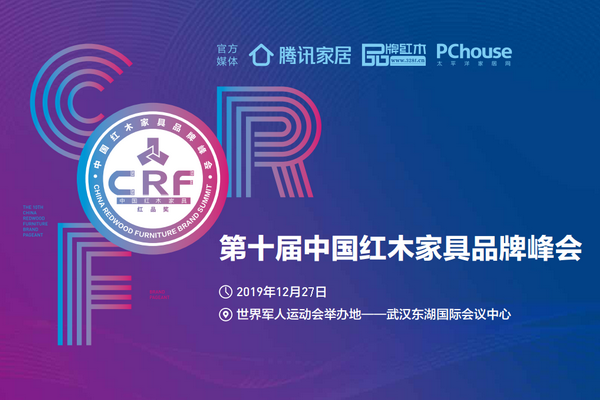 十年紅木品牌峰會  見證品牌力量大爆發