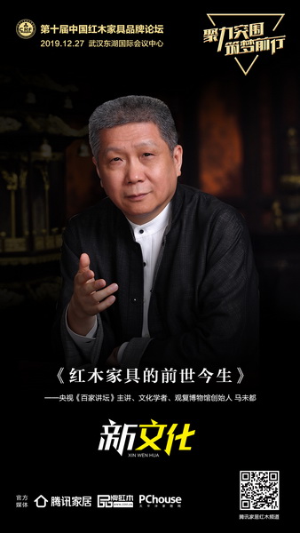 馬未都特邀出席第十屆紅木品牌峰會 馬未都特邀出席第十屆紅木品牌峰會