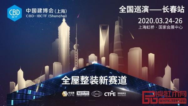 2020中國建博會(上海)全國巡演首站在長春啟幕 2020中國建博會(上海)全國巡演首站在長春啟幕