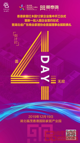 香港家居紅木園12家企業(yè)集中開工儀式暨新一批入園企業(yè)簽約儀式將于12月19日開幕 香港家居紅木園12家企業(yè)集中開工儀式暨新一批入園企業(yè)簽約儀式將于12月19日開幕