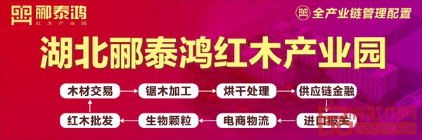 湖北酈泰鴻紅木產(chǎn)業(yè)園八大配套功能,確保入園企業(yè)全心投入生產(chǎn) 湖北酈泰鴻紅木產(chǎn)業(yè)園八大配套功能,確保入園企業(yè)全心投入生產(chǎn)