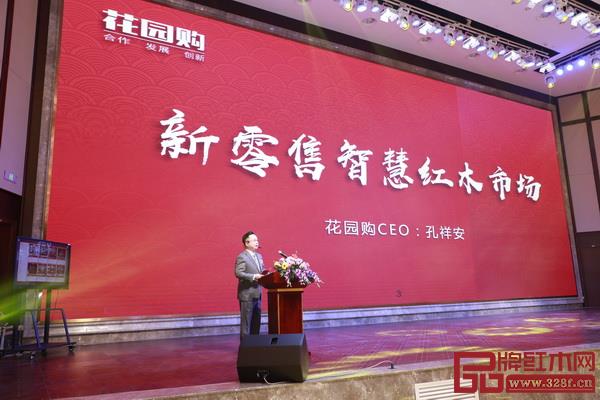 “花園購”CEO孔祥安致辭 “花園購”CEO孔祥安致辭