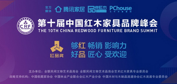 12月27日,2019紅木家具“紅品獎(jiǎng)”品牌盛典將聚集榜單的品牌和風(fēng)云人物,于世界軍人運(yùn)動(dòng)會(huì)舉辦地武漢,共同為紅木家具行業(yè)“新實(shí)力”發(fā)聲。 12月27日,2019紅木家具“紅品獎(jiǎng)”品牌盛典將聚集榜單的品牌和風(fēng)云人物,于世界軍人運(yùn)動(dòng)會(huì)舉辦地武漢,共同為紅木家具行業(yè)“新實(shí)力”發(fā)聲。