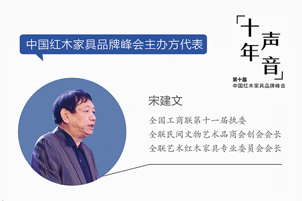 宋建文，全國工商聯第十一屆執委，全聯民間文物藝術品商會創會會長，全聯藝術紅木家具專業委員會會長