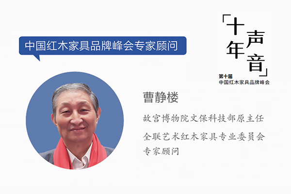 曹靜樓,故宮博物院文保科技部原主任,全聯藝術紅木家具專業委員會專家顧問 曹靜樓,故宮博物院文保科技部原主任,全聯藝術紅木家具專業委員會專家顧問