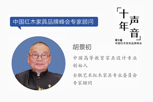 胡景初,中國高等教育家具設計專業創始人,全聯藝術紅木家具專業委員會專家顧問 胡景初,中國高等教育家具設計專業創始人,全聯藝術紅木家具專業委員會專家顧問