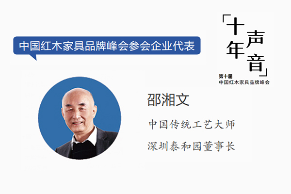 邵湘文,中國傳統工藝大師,深圳泰和園董事長 邵湘文,中國傳統工藝大師,深圳泰和園董事長