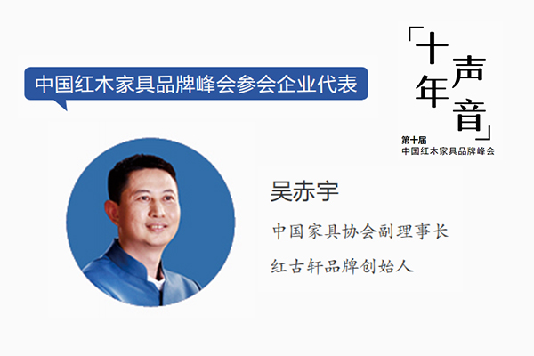 吳赤宇,中國家具協會副理事長,紅古軒品牌創始人 吳赤宇,中國家具協會副理事長,紅古軒品牌創始人