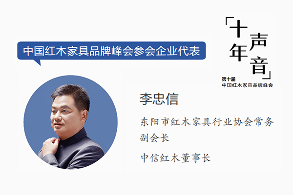李忠信,東陽(yáng)市紅木家具行業(yè)協(xié)會(huì)常務(wù)副會(huì)長(zhǎng),中信紅木董事長(zhǎng) 李忠信,東陽(yáng)市紅木家具行業(yè)協(xié)會(huì)常務(wù)副會(huì)長(zhǎng),中信紅木董事長(zhǎng)