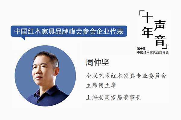 周仲堅,全聯(lián)藝術(shù)紅木家具專業(yè)委員會主席團(tuán)主席,上海老周家居董事長 周仲堅,全聯(lián)藝術(shù)紅木家具專業(yè)委員會主席團(tuán)主席,上海老周家居董事長