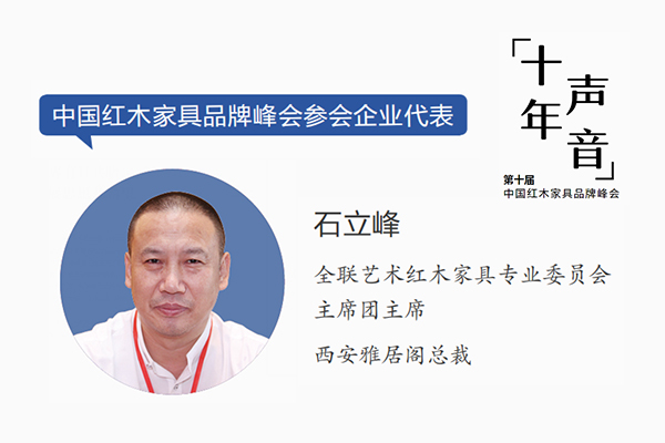 石立峰,全聯藝術紅木家具專業委員會主席團主席,西安雅居閣總裁 石立峰,全聯藝術紅木家具專業委員會主席團主席,西安雅居閣總裁