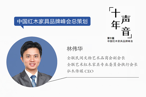 林偉華：“新十年”從賦能紅木行業走向消費者｜十年·聲音