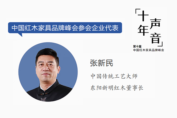 張新民：企業與紅木品牌峰會是共贏關系｜十年·聲音