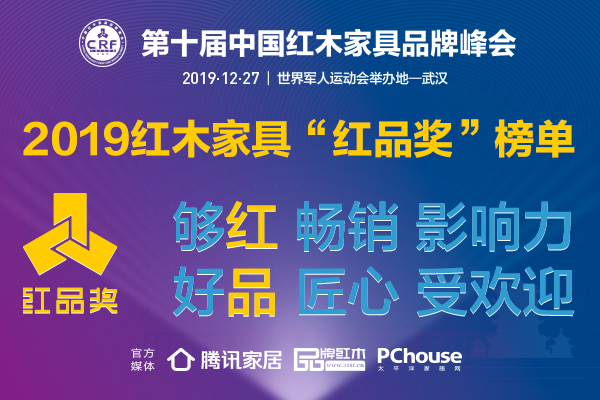2019紅木家具“紅品獎(jiǎng)”品牌盛典 2019紅木家具“紅品獎(jiǎng)”品牌盛典