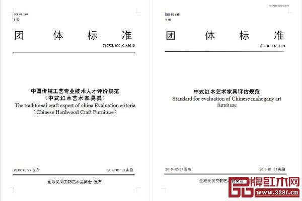 《中式紅木藝術(shù)家具評(píng)估規(guī)范》和《中國(guó)傳統(tǒng)工藝專(zhuān)業(yè)技術(shù)人才評(píng)價(jià)規(guī)范(中式紅木藝術(shù)家具類(lèi))》將于第十屆紅木品牌峰會(huì)正式發(fā)布 《中式紅木藝術(shù)家具評(píng)估規(guī)范》和《中國(guó)傳統(tǒng)工藝專(zhuān)業(yè)技術(shù)人才評(píng)價(jià)規(guī)范(中式紅木藝術(shù)家具類(lèi))》將于第十屆紅木品牌峰會(huì)正式發(fā)布