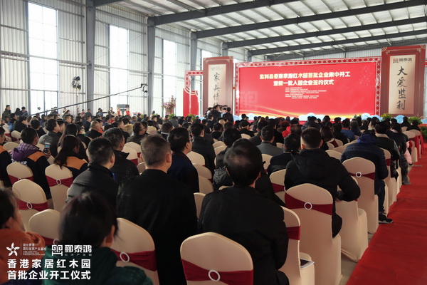 六大亮點回顧！酈泰鴻紅木產業園首批企業集中開工儀式圓滿舉行 