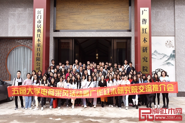 五邑大學(xué)經(jīng)管學(xué)院組織師生共計(jì)100人參觀了居典紅木,進(jìn)行了電商課題“采風(fēng)活動(dòng)” 五邑大學(xué)經(jīng)管學(xué)院組織師生共計(jì)100人參觀了居典紅木,進(jìn)行了電商課題“采風(fēng)活動(dòng)”
