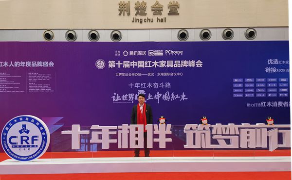 漢府家具董事長馬漢龍出席第十屆中國紅木家具品牌峰會 漢府家具董事長馬漢龍出席第十屆中國紅木家具品牌峰會